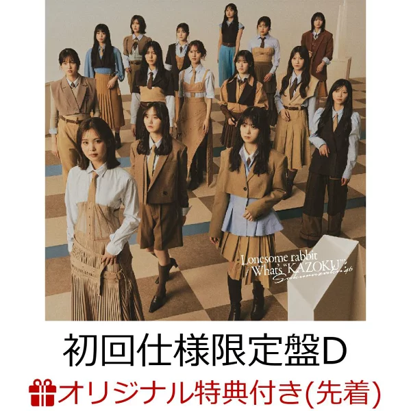 初次限定版【乐天图书限定先到先得优惠】孤独的兔子/什么是“KAZOKU”？ （初回限定版 CD + Blu-ray Type-D）（贴纸（TYPE-C））原创优待樱坂46