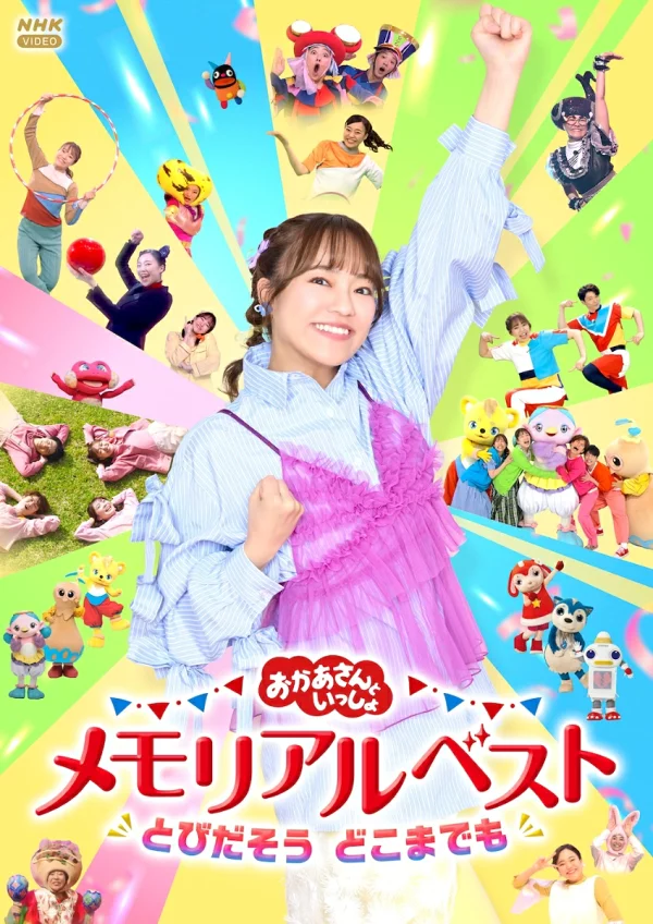 [乐天图书限定抽奖特典]“冈山与一书”纪念Best Jump Out Dokodome（在抽奖中赢得豪华奖品！）原创特典（儿童）