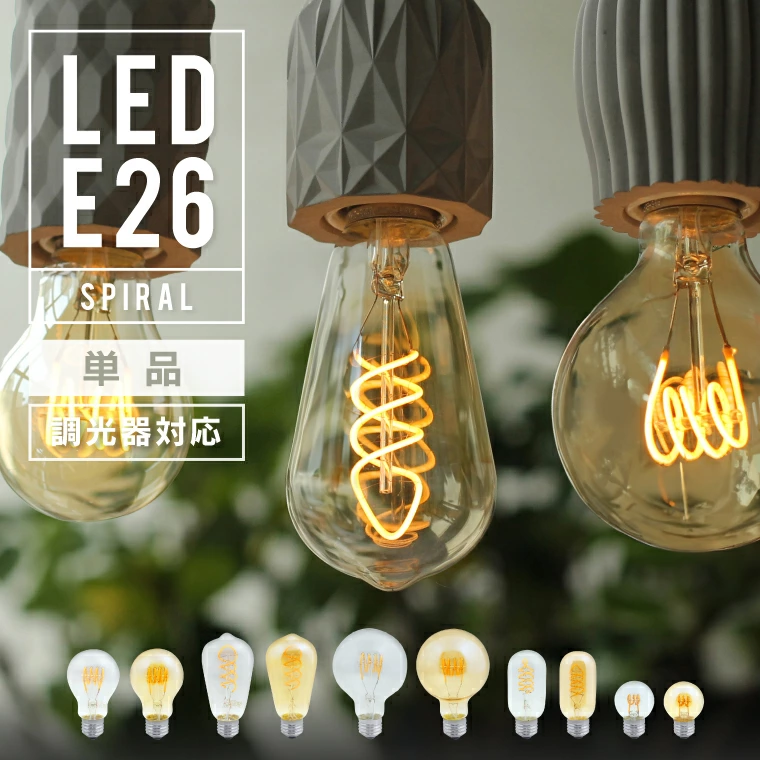 流行的爱迪生灯泡 LED 灯泡的螺旋型，具有令人印象深刻的螺旋灯丝。旋转灯丝 LED 的设计引人注目，只需将其作为裸灯泡悬挂在简单的插座中即可营造出时尚的空间。采用透明透明玻璃和暖琥珀色玻璃（金玻璃）。即使是LED，也能享受到复古灯泡般柔和温暖的光芒。复古灯泡色的灯光非常适合营造各种空间，例如餐厅、入口、客厅、卧室、厨房和咖啡馆风格的室内装饰。功耗仅为4W，非常节能，推荐作为兼具设计性和实用性的室内照明。 （兼容调光器/不兼容运动传感器）