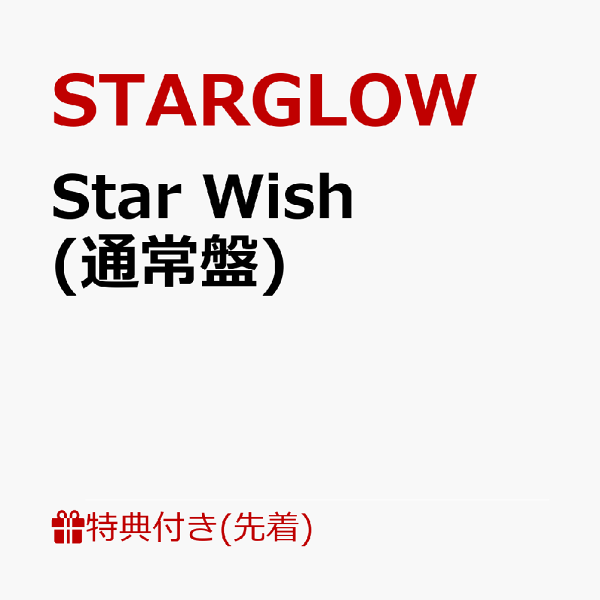 星星愿望 (普通版) STARGLOW