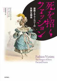致命时尚：服装与科技之间的危险关系 艾莉森·马修斯·大卫、安倍惠子