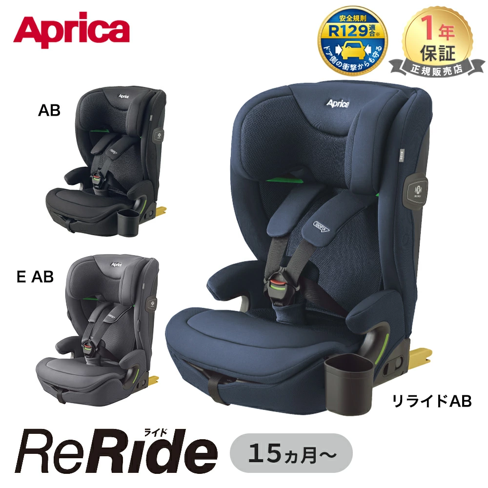 Aprica ReRide AB 正品制造商保修 侧护罩 Aprica ReRide E 婴儿儿童儿童座椅 青少年座椅 长期使用 宽松 R129 兼容 ISOFIX 包括杯架 轻型