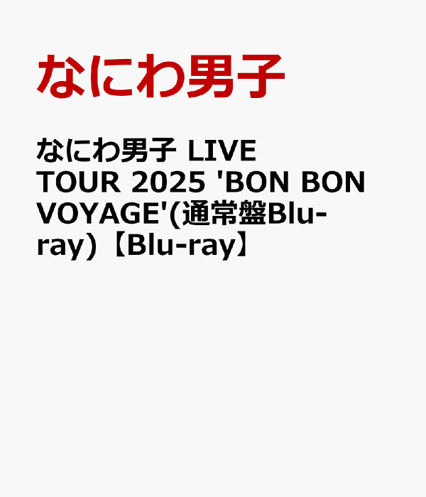 浪速男子 LIVE TOUR 2025 'BON BON VOYAGE' (普通版 Blu-ray) [Blu-ray] 浪速男子