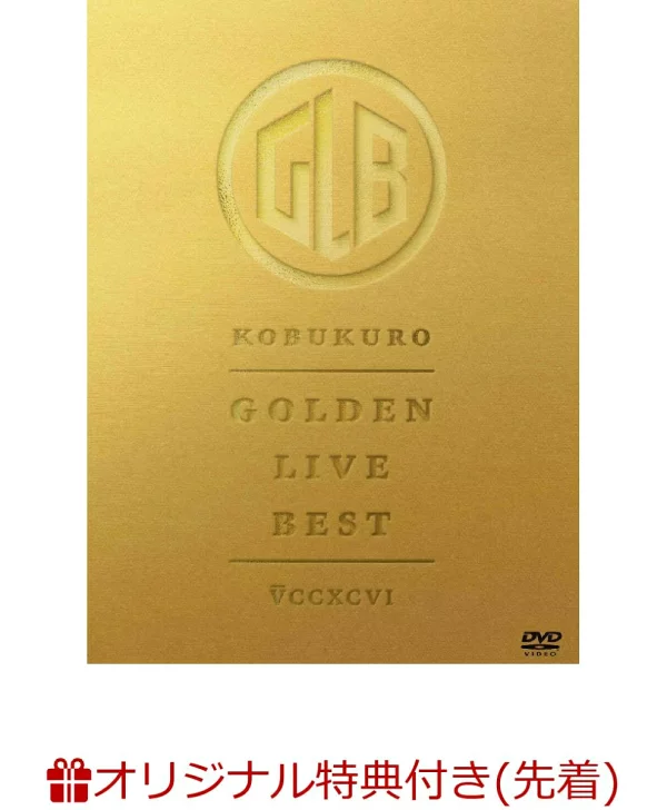 [乐天图书限定先到先得优待]GOLDEN LIVE BEST(紧凑型镜子)原创优待Kobukuro