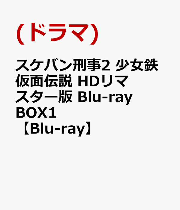Sukeban Detective 2 少女铁面传说 HD Remastered Edition Blu-ray BOX1 [Blu-ray] 南野洋子、吉泽昭惠等