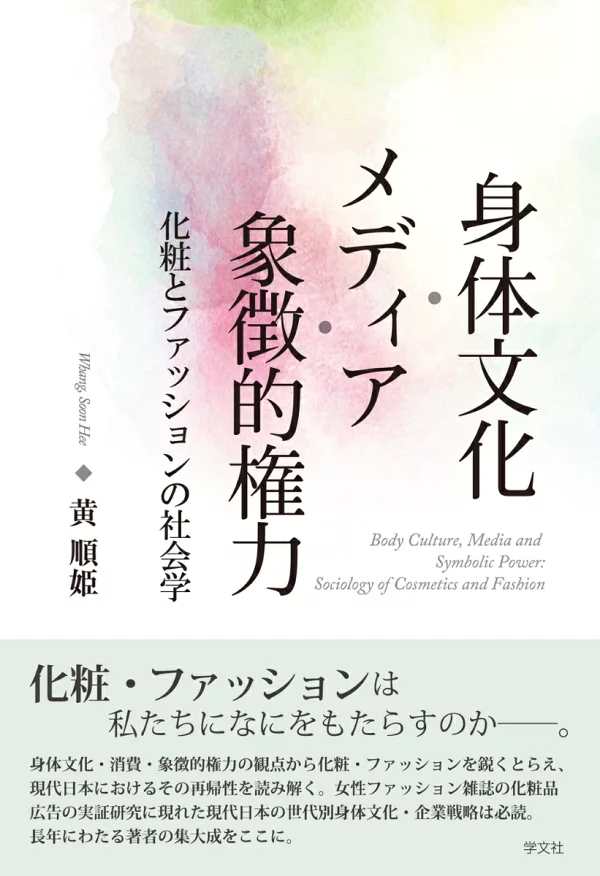 体育文化、媒体和象征力量：化妆和时尚的社会学 Sunhee Hwang