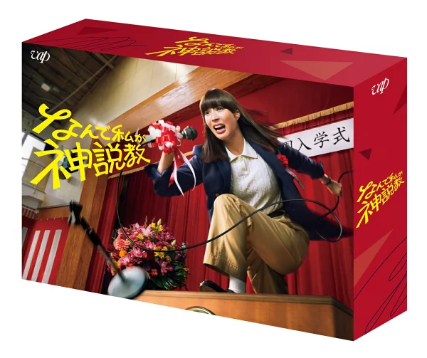 为什么我是神布道 Blu-ray BOX [Blu-ray] 广濑爱丽丝、渡边翔太等
