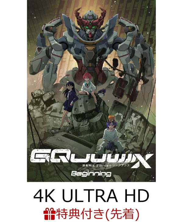【先到先得特典】机动战士高达GQuuuuuuX -Beginning-（4K ULTRA HD Blu-ray+Blu-ray）【4K ULTRA HD】（附有新绘制插图的迷你彩纸）特典高达
