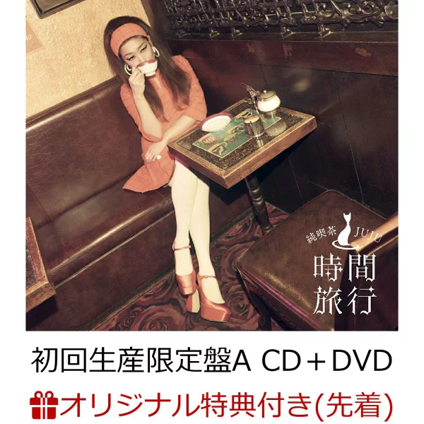 初次限定【乐天图书限定先到先得优待】昭和西洋音乐纯咖啡厅JUJU“时间旅行”【初回限定版A CD+DVD】（透明袋）原创优待JUJU