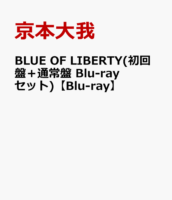 初回限定版BLUE OF LIBERTY（初回版+普通版Blu-ray套装）[Blu-ray]京本大河