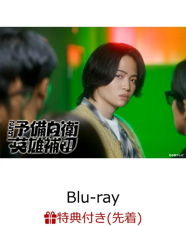 【先到先得奖励】这就是预备自卫英雄助手？！ Blu-ray BOX [Blu-ray]（徽标贴纸）奖金 Fuma Kikuchi、Non、其他