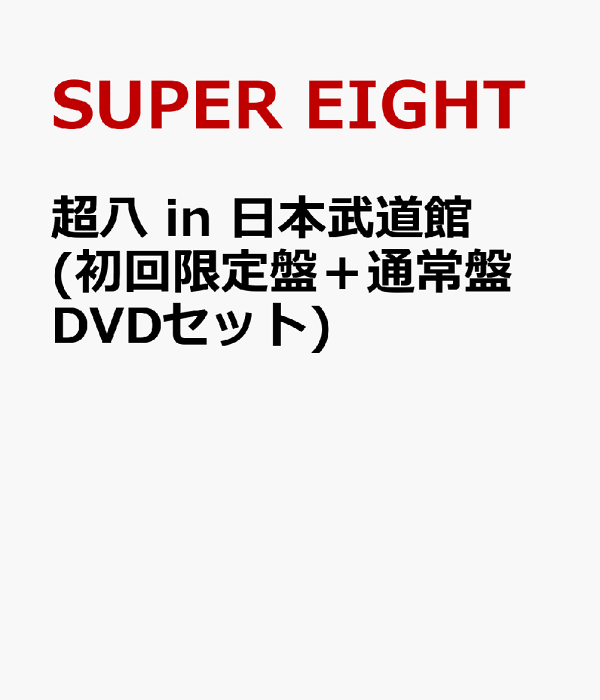 日本武道馆初回限定版超级八（初回限定版+普通版DVD套装）SUPER EIGHT