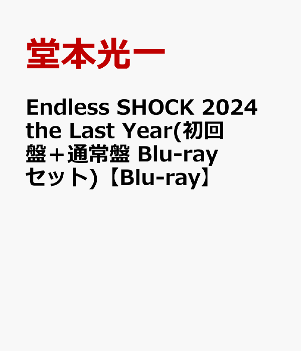 初回限定版 Endless SHOCK 2024 the Last Year (初回版+普通版 Blu-ray 套装) [Blu-ray] 堂本浩一