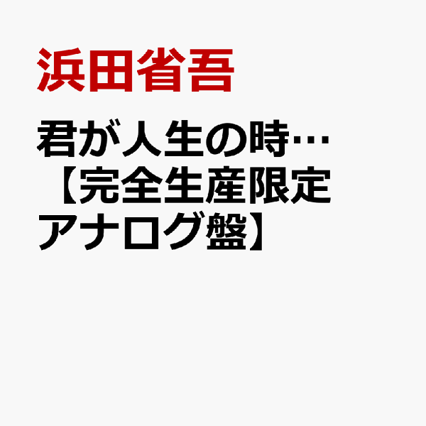 初次限定版当你是我的生命时... [限量生产模拟版] 滨田省吾