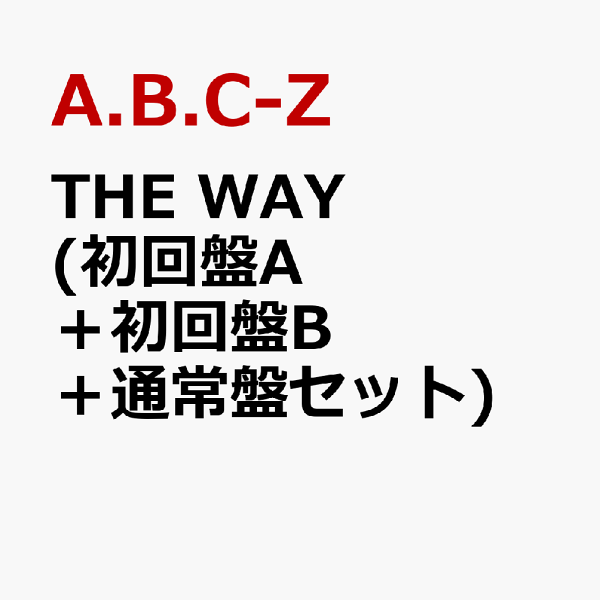 初回限定THE WAY（初回A+初回B+普通版套装）（无特典）A.B.C-Z