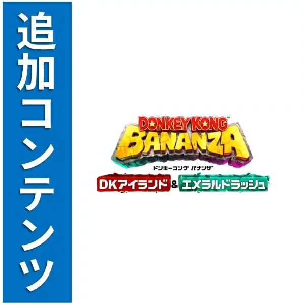 [Switch 2]Donkey Kong Bananza DK Island & Emerald Rush (下载版) *最多可使用 Nintendo Switch 2 1,600 点