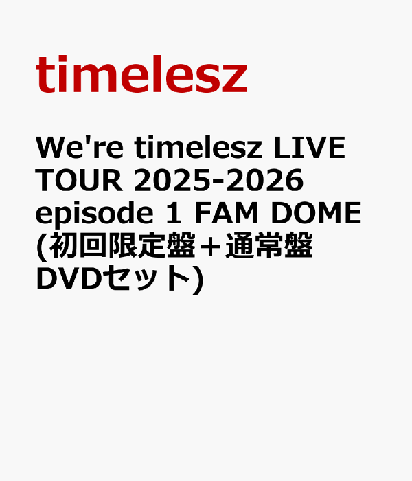 初回限定版 We're timelesz LIVE TOUR 2025-2026 Episode 1 FAM DOME (初回限定版+普通版 DVD 套装) timelesz