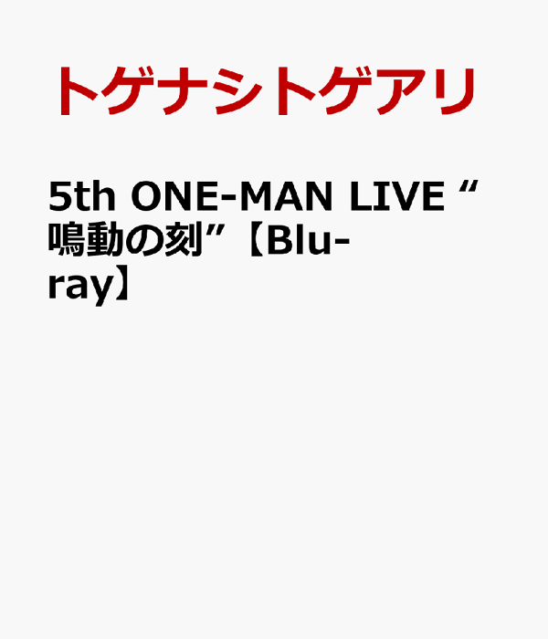 第五届 ONE-MAN LIVE “Ringing Time” [Blu-ray] Togenashi Togeari