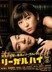 Legal High 第二季完整版 Blu-ray BOX [Blu-ray] 堺雅人、新垣结衣等