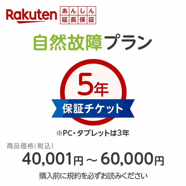 [产品价格 40,001 日元 - 60,000 日元] 乐天放心延长保修（自然故障计划） 仅在同一商店同时购买 保修期从制造商保修期结束后开始（家电产品 5 年保修/电脑和平板电脑 3 年保修，包括制造商保修期） 其他