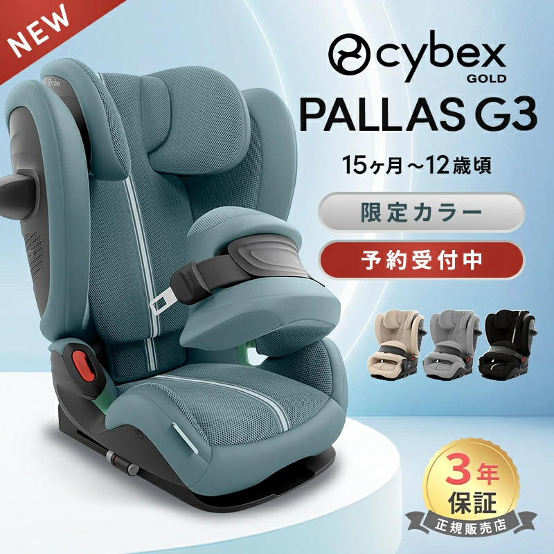 Cybex Pallas G3 儿童座椅 cybex PALLAS G3 i-size 2026 i-size plus 约 15 个月至约 12 岁 网状儿童座椅 无法取出 ISOFIX 兼容 R129 保修