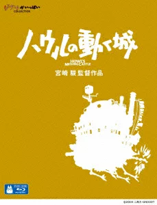 哈尔的移动城堡 [Blu-ray] 宫崎骏、倍赏千惠子等