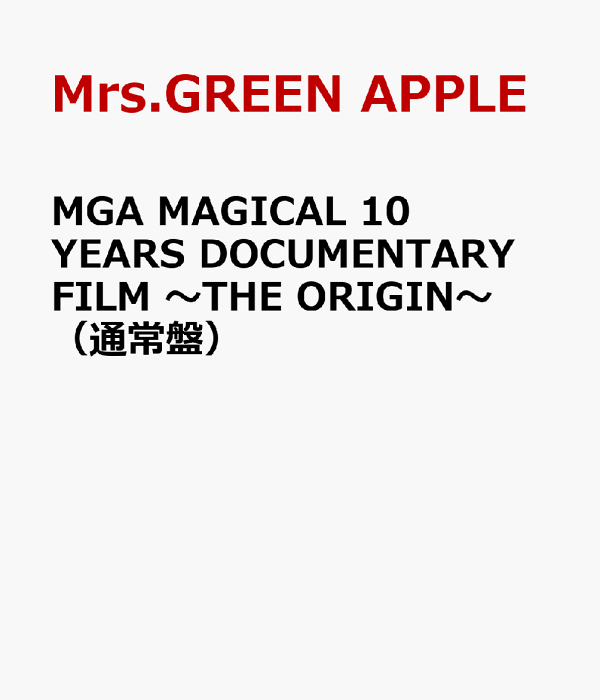 MGA 魔法十年纪录片 ~THE ORIGIN~ (普通版) 青苹果夫人