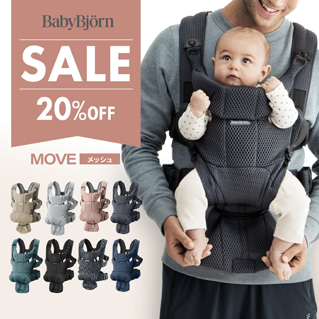 ベビービョルン 抱っこ紐 ムーブ エアリーメッシュ 新生児 メッシュ 抱っこひも 前向き フルメッシュ BabyBjorn ベビーキャリア move ムーヴ 新生児 ベビー 赤ちゃん 出産祝い 出産準備 日本正規品 10年保証 SG基準 即納