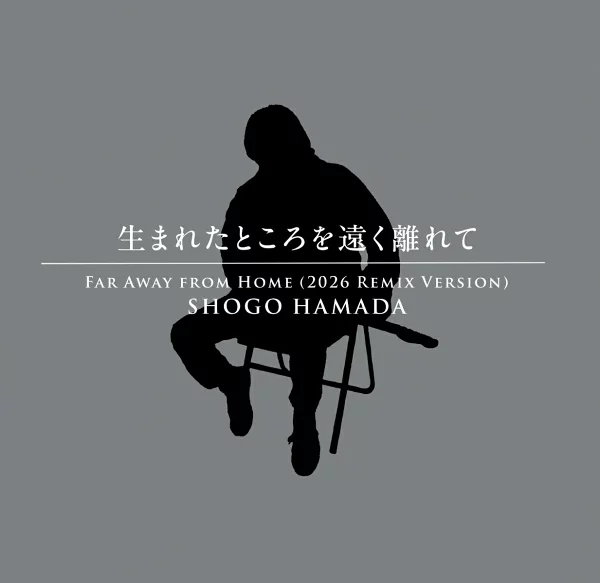 初次限定版《远离出生地》（完全限定版）滨田翔吾