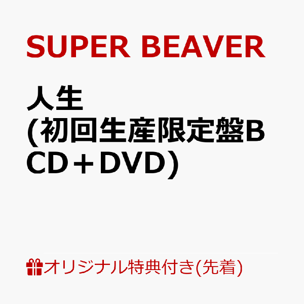 初回限定【乐天图书限定先到先得特典】Life（初回限定版B CD+DVD）（原版A4透明文件夹）原创特典SUPER BEAVER