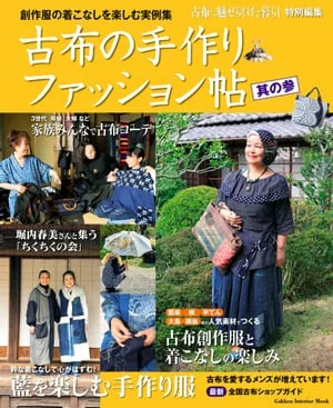 旧布手工时尚书第3部分（Gakken Interior Mook）[电子书版]