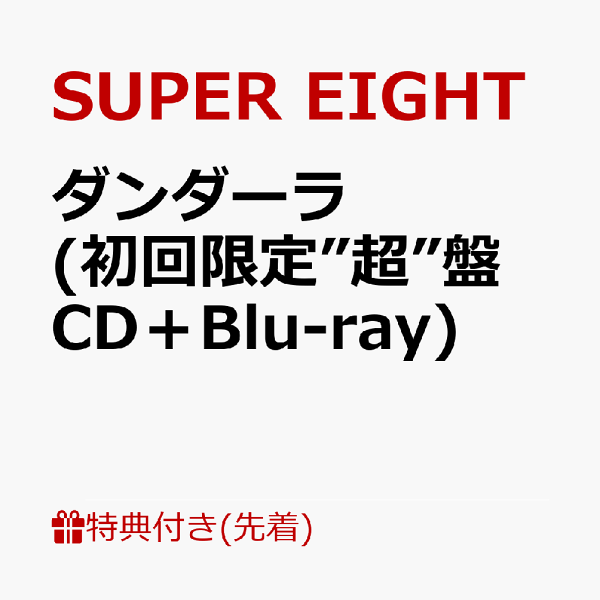 初次限定【先到先得优待】Dandara（初次限定“超级”版CD + Blu-ray）（超级！SUPER卡）优待SUPER EIGHT