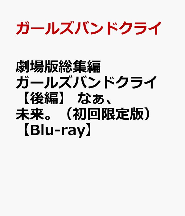 初回限定剧场版少女乐队Cry [第2部] 嘿，未来。 （初回限定版）[Blu-ray]（动画）