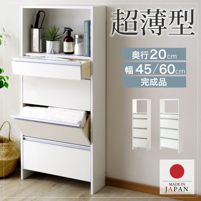 ■抽屉式薄型衣物收纳架[宽度45cm/60cm] 日本制造