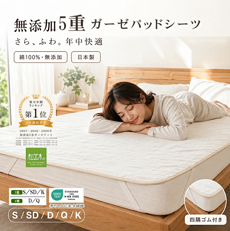 松并木创立于1885年。直销裸色棉质床上用品，温和亲肤，采用源自大英帝国的高压釜【Kiyar Refining】，无添加饰面。日本产无添加纱布毯、睡衣、无添加床上用品网上独家贩售！