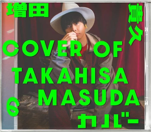 初回限定【先到先得特典】增田隆久封面（初版B CD+DVD）（Nekomasu cover（附件盒）B）特典增田贵久