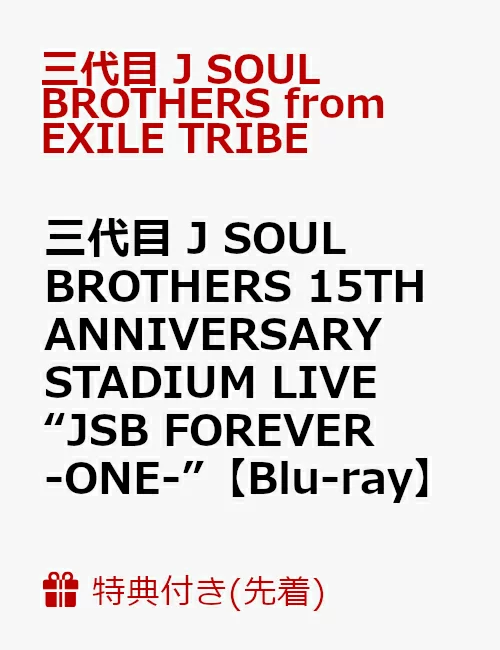 【先到先得特典】三代目 J SOUL BROTHERS 15TH ANNIVERSARY STADIUM LIVE 「JSB FOREVER -ONE-」（支持智能手机）[Blu-ray]（原始照片（团体照/1张））特典三代目 J SOUL BROTHERS from EXILE TRIBE