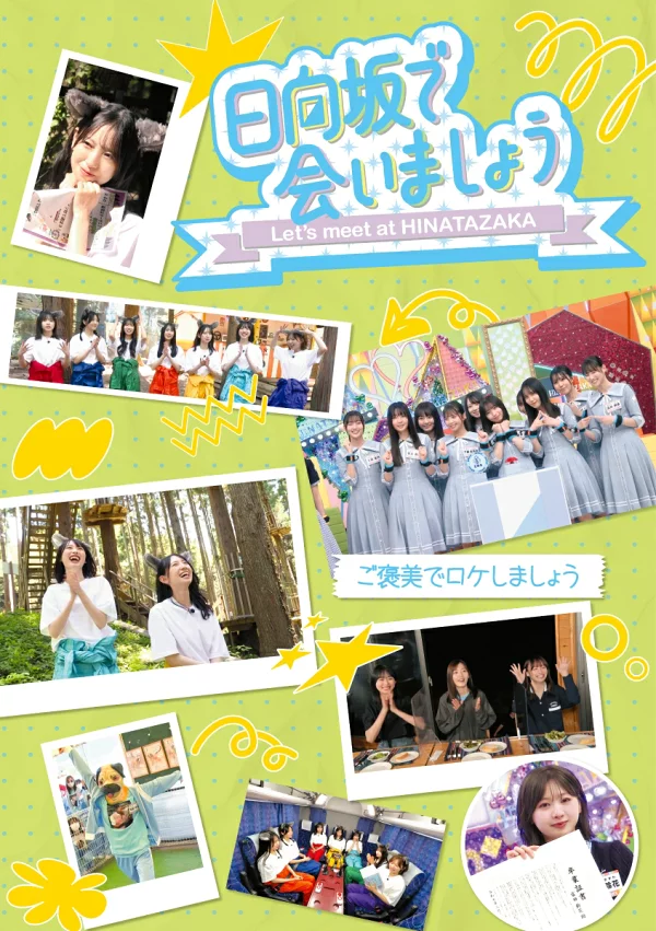 初次限定～我们在日向坂见面吧～有报酬的外景拍摄吧（初回限定版）[Blu-ray]日向坂46