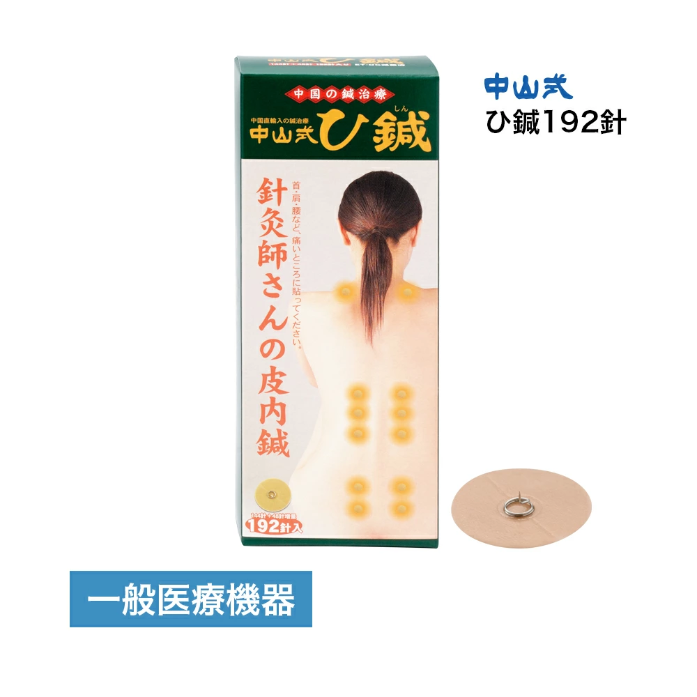 中山针灸192针