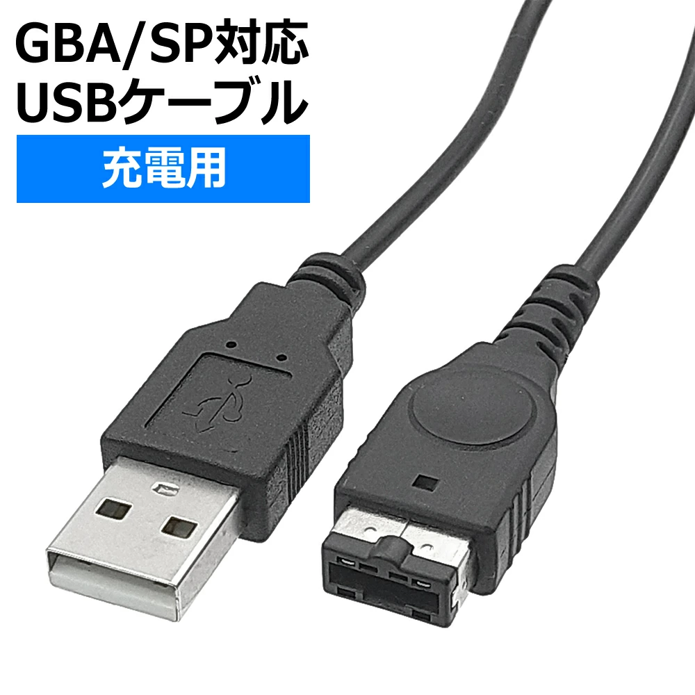 GBA SP / DS（第一代）USB充电线1.2m