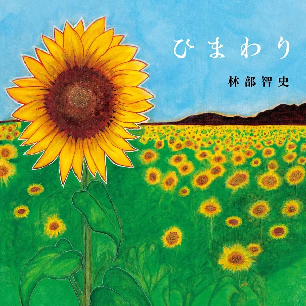 向日葵林部聪