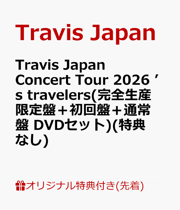 初回限定版 Travis Japan Concert Tour 2026 的旅行者（限定版+初回版+普通版 DVD 套装）（无赠品）Travis Japan
