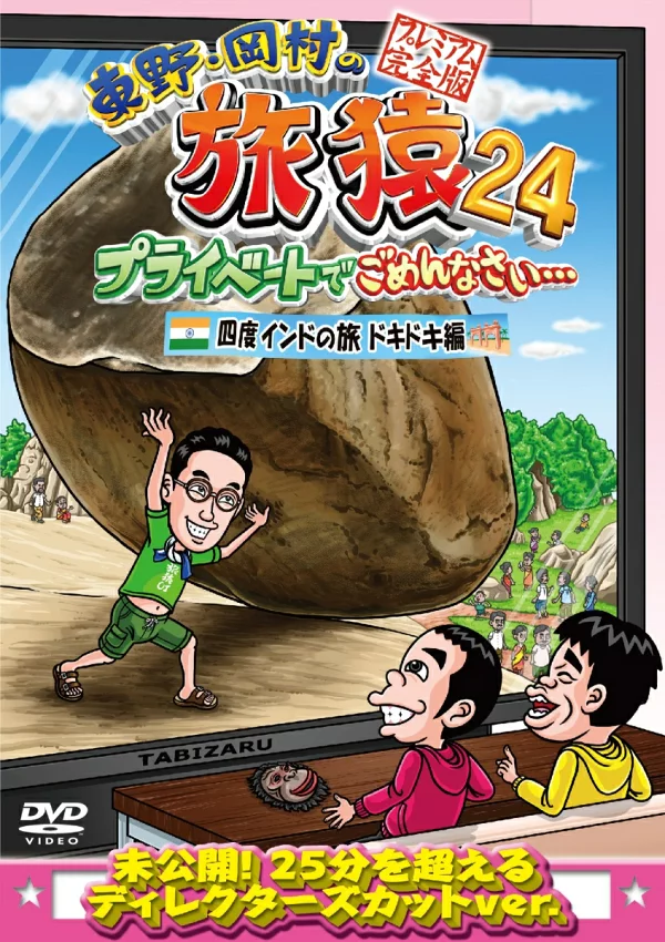 东野/冈村的猴子旅行24 抱歉给您带来不便...四次印度之旅 精彩版 高级完全版 东野浩二、冈村隆等