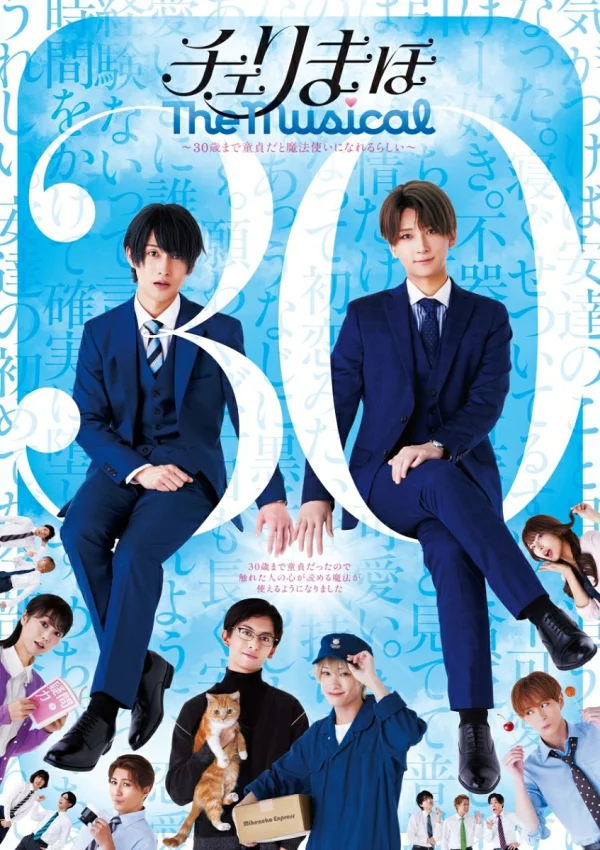 Cheri Maho 音乐剧 [Blu-ray] 松田亮、荒牧芳彦、菊池修二、中山早月、酒井翔、高田佳穗、长谷川结衣、后本直也等、松田亮等