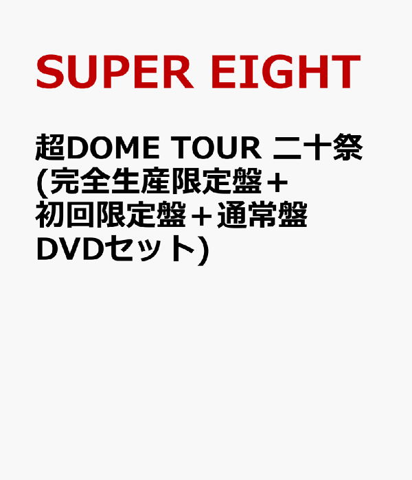 初回限定版 Super DOME TOUR 二重斋（完全生产限定版+初回限定版+普通版 DVD 套装）SUPER EIGHT