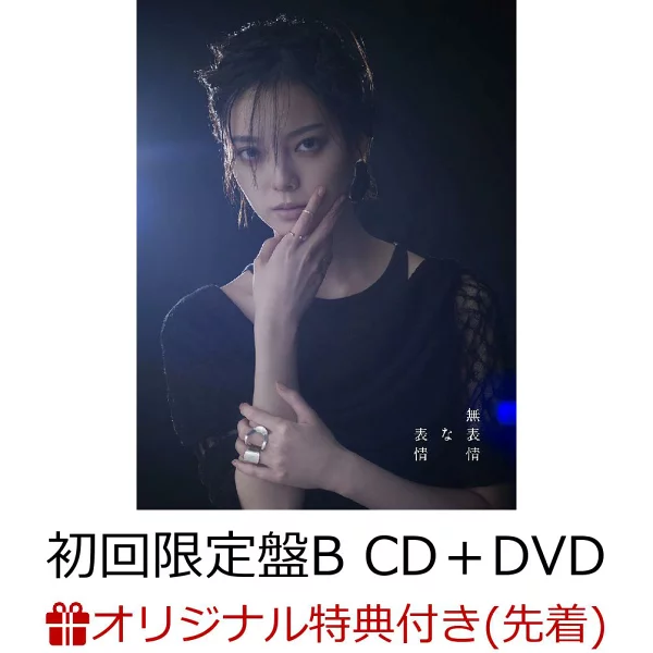 初次限定【乐天图书限定先到先得特典】表现表情（初回限定版B CD+DVD）（亚克力杯垫）原创特典平手由里奈