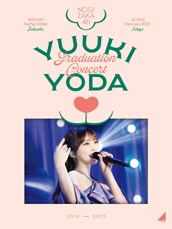 初次限定 与田有纪毕业音乐会 (完全限定版 Blu-ray) [Blu-ray] 乃木坂46