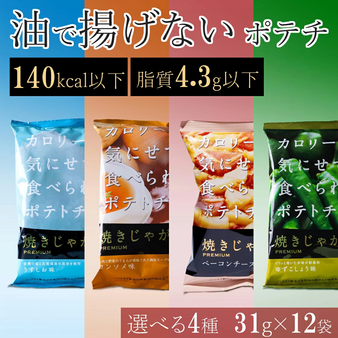 非油炸薯片｜低热量健康零食