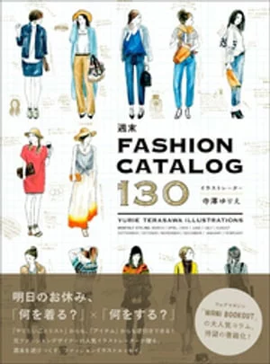 周末FASHION CATALOG 130（美丽绽放系列）[电子书版]寺泽尤里惠