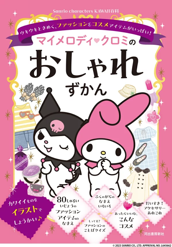 My Melody Kuromi 的时尚百科全书充满了令人兴奋的时尚和化妆品！ （三丽鸥人物KAWAII百科全书）日本时装造型师协会